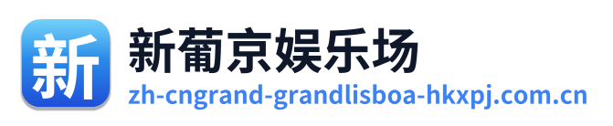 新葡京娱乐场